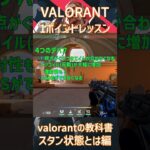 【VALORANT】valorantの教科書④スタン状態について【初心者向け】 #valorant #ヴァロラント#valorant立ち回り