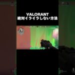 【csヴァロラント】ヴァロラントで絶対イライラしない方法がこちらです #valorant #ゲーム実況