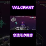 合法モク抜き #shorts #valorant