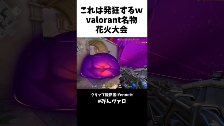 これは発狂するｗ ヴァロラント名物花火大会がコチラ！ #shorts #valorant #valorantclips