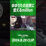 【#shorts】ゆゆうたの自責に怯えるmillion【ムラッシュゲーミング】【Valorant】【million／ミリオン切り抜き】