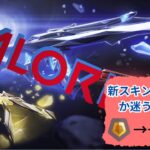 【valorant】新スキンが欲しすぎるコンペ【狐狛シキ】