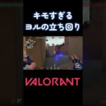 ヨルのキモすぎる立ち回り #valorant  #ヴァロラント  #ヨル  #shorts  #fps