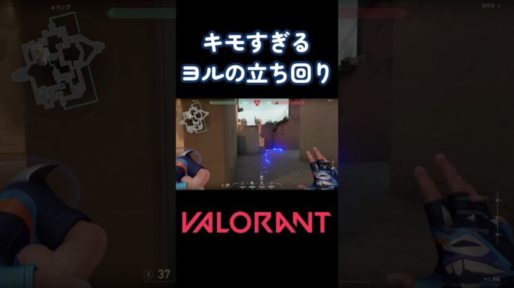 ヨルのキモすぎる立ち回り #valorant  #ヴァロラント  #ヨル  #shorts  #fps