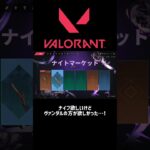 ナイトマーケット！！センチネルオブライトだっけ？そんなヴァンダルのスキン欲しい #valorant #valorant初心者