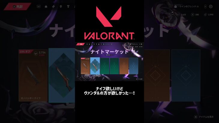 ナイトマーケット！！センチネルオブライトだっけ？そんなヴァンダルのスキン欲しい #valorant #valorant初心者