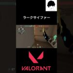 ラークサイファー #valorant #valorantクリップ #valorantclips #valorant立ち回り #ヴァロラント #shortsvideo #fps