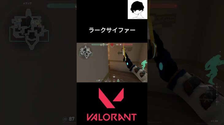 ラークサイファー #valorant #valorantクリップ #valorantclips #valorant立ち回り #ヴァロラント #shortsvideo #fps