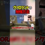 ヴァロラントの勉強方法　#valorant  #ヴァロラント #valorantclips #ぽてぃー