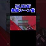 ヴァロラント　無能シーンまとめ #valorant　#shorts  #ヴァロラント