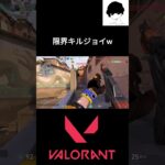 限界キルジョイw #valorant #valorantクリップ #ゲーム実況  #valorantキル集 #ヴァロラント #valorantハイライト #valorantclips