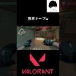 限界キープw #valorant #valorantクリップ #valorantclips #ヴァロラン#ヴァロラント #shortsvideo  #fps #valorantハイライト