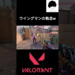 ウイングマンの執念w #valorant #valorantクリップ #valorantclips #ヴァロラント #shortsvideo  #fps #valorantハイライト