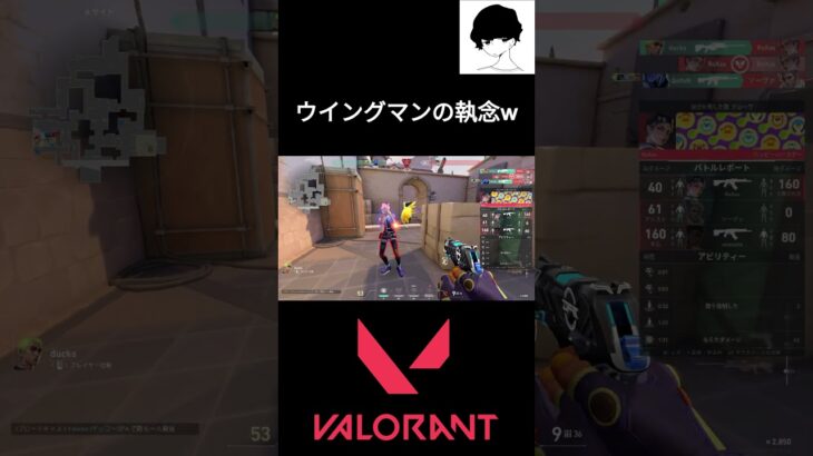 ウイングマンの執念w #valorant #valorantクリップ #valorantclips #ヴァロラント #shortsvideo  #fps #valorantハイライト