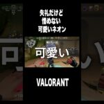 失礼だけど可愛いく見える野良ネオンwww #shorts #valorant