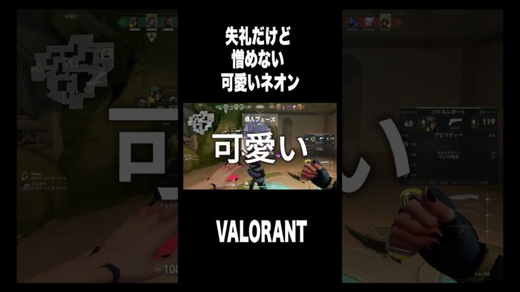 失礼だけど可愛いく見える野良ネオンwww #shorts #valorant