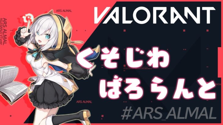 #09【 VALORANT 】深夜のくそじわばろらんと ～ぶろんず～【アルス・アルマル/にじさんじ】