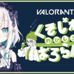 #10【 VALORANT 】深夜のくそじわばろらんと ～ぶろんず～【アルス・アルマル/にじさんじ】