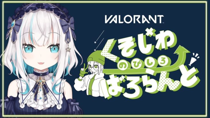 #10【 VALORANT 】深夜のくそじわばろらんと ～ぶろんず～【アルス・アルマル/にじさんじ】