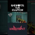 なぜか勝てた1v4CLUTCH【VALORANT】#valorant  #ヴァロラント #valorantclips #shorts