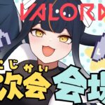 【#ヴァロラント 初心者】2次会ヴァロラント！【ゆるゲーム/雑談】#Valorant　#女性実況