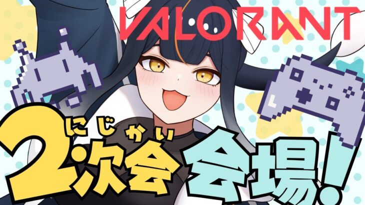 【#ヴァロラント 初心者】2次会ヴァロラント！【ゆるゲーム/雑談】#Valorant　#女性実況