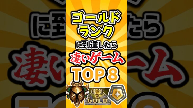 【2ch有益スレ】ゴールドに到達したら凄いゲームランキングが意外と話題ww #ランキング#valorant #lol #ow2 #sf6 #tft #rainbowsixsiege #fortnite