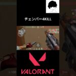 チェンバー4KILL #valorant #valorantクリップ #valorantclips #ヴァロラント #shortsvideo #fps  #valorantハイライト