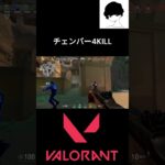 チェンバー4KILL #valorant #valorantクリップ #valorantclips #ヴァロラント #shortsvideo #fps  #valorantハイライト