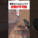 【4kill】敵も反撃が不可能な置きエイムシェリフ#valorant #valorantclips #ヴァロラント