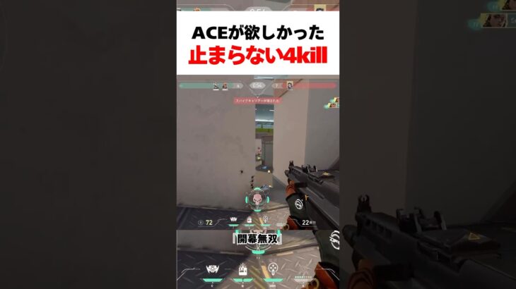 ACEが欲しかった止まらない4kill #valorant #valorantclips #ヴァロラント