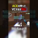 ACEの時ってVCするか悩む　#valorant  #ヴァロラント #valorantclips #ぽてぃー