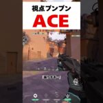 アセントで視点をブンブン振りすぎたACE#valorant #valorantclips #ヴァロラント