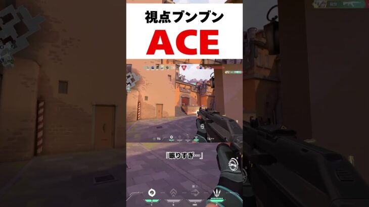 アセントで視点をブンブン振りすぎたACE#valorant #valorantclips #ヴァロラント