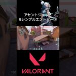 アセントジェット  Bシンプルエントリー③ #valorant #valorant立ち回り #valorantクリップ #valorantclips #ゲーム実況  #ヴァロラント