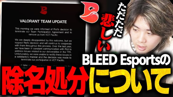 【降格】BLEED Esportsに起きた”除名処分”について語る元プロみっちー【VALORANT/ヴァロラント】