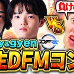 【豪華マッチ】DFMに電撃加入したgyenとのスモーク対決が激アツすぎたｗｗ【VALORANT / ヴァロラント】