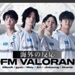 【海外の反応】DFMのロースターが遂に発表‼帰ってきたいばにん！謎のランクプレイヤーgyen!?【VALORANT】