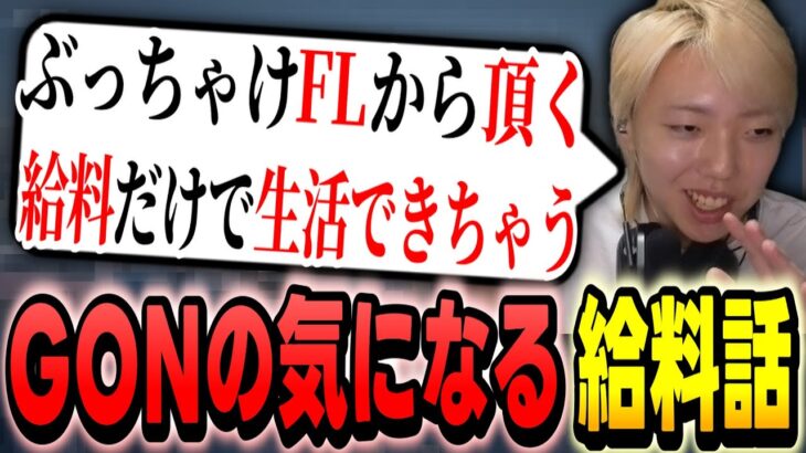 【切り抜き】実は相当稼いでるかもしれないGON【VALORANT / ヴァロラント/雑談まとめ】