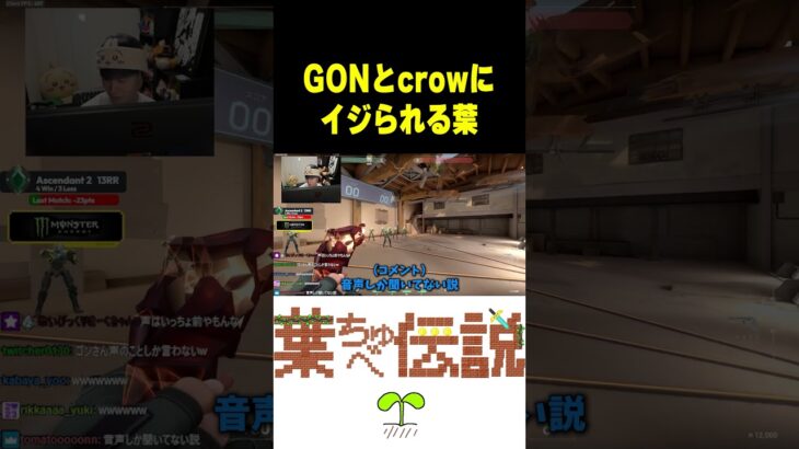 GONとcrowからイジられる葉ｗｗｗ #valorant #葉ちゅべ #shorts