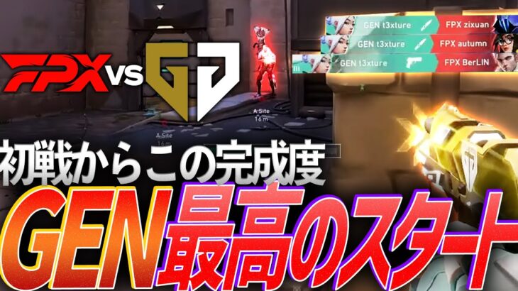 【集団戦】初戦からこの完成度。Gen.Gが魅せる最高のスタート【TEN 2024 ASIA INVITATIONAL Day 1 – FPX vs GEN】