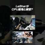 LeSharは豪鬼戦をCPUと練習！！#shorts