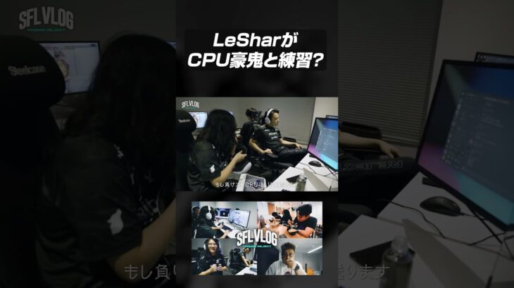 LeSharは豪鬼戦をCPUと練習！！#shorts