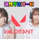 ヴァロラントライブ配信！おはよう！ほのぴとコンペLive！〈VALORANT〉