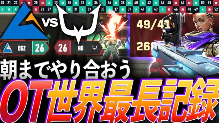 【伝説】朝まで行こうぜ、OT世界最長記録の激戦 RC vs CGZ【Red Bull Home Ground 日本予選 Phase 3 TOP 8 – CGZ vs RC】