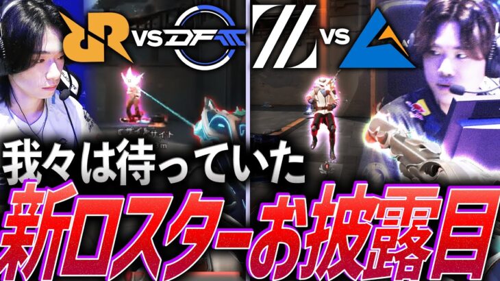 【開幕】我々は待っていた。待望の新ロスターお披露目 【Red Bull Home Ground 2024 Group Stage DAY 1 – DFM vs RRQ,ZETA vs CGZ】