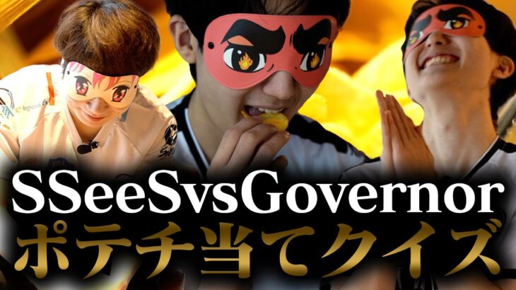 SSeeS vs Governor ポテチ当てクイズ【VALORANT/ヴァロラント】