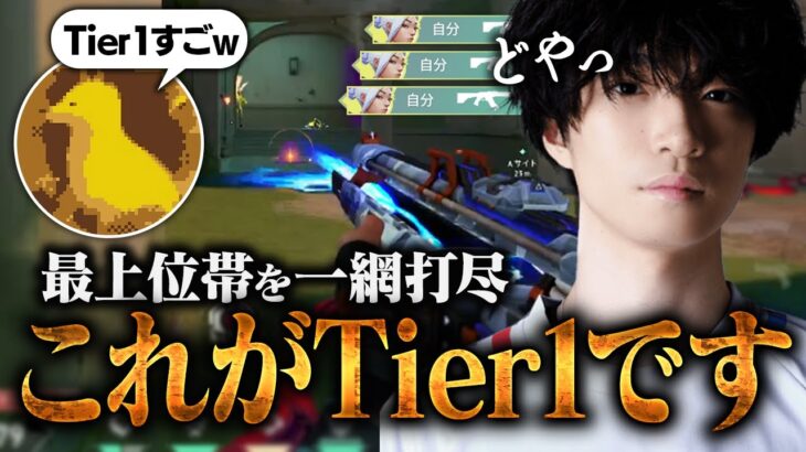 最高ランク帯で”TIer1の凄さ”を魅せつけるMeiyがこちら【VALORANT/バロラント】