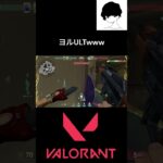 ヨルULTwww #valorant #valorantクリップ #valorantclips #ヴァロラント #shortsvideo #fps  #valorantハイライト