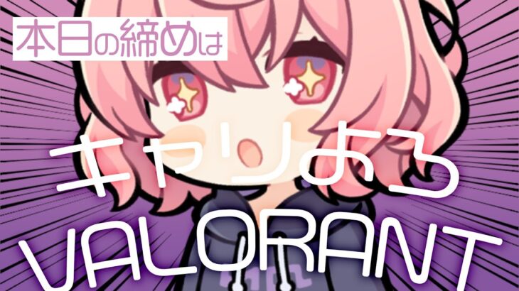 【 VALORANT 】 チルバロ 弾当たれ